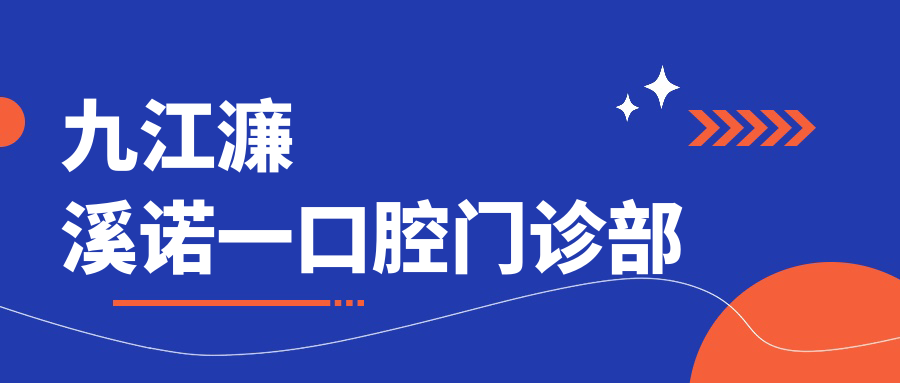 九江濂溪诺一口腔门诊部