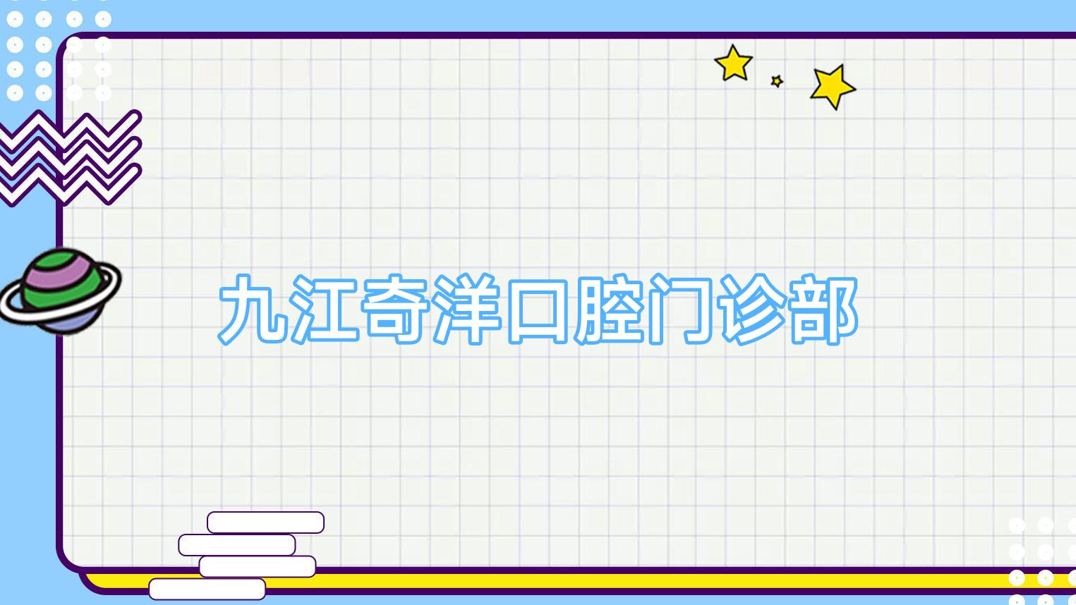 九江奇洋口腔门诊部