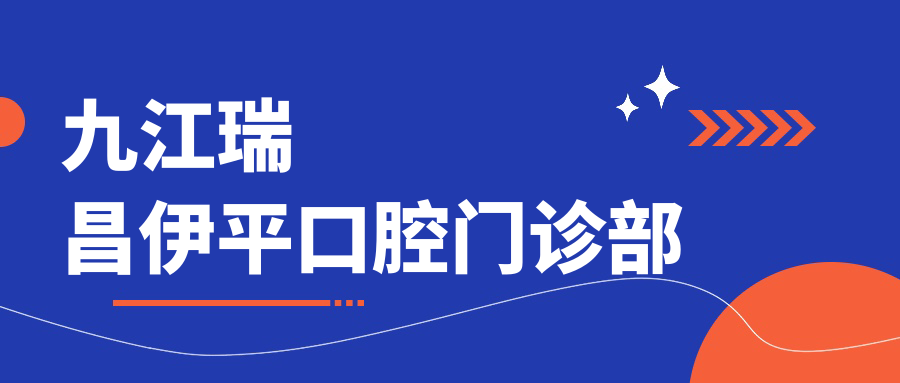 九江瑞昌伊平口腔门诊部