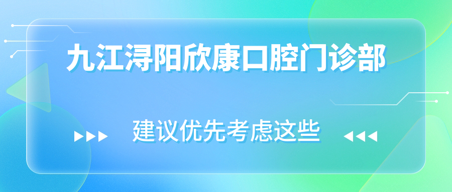 九江浔阳欣康口腔门诊部