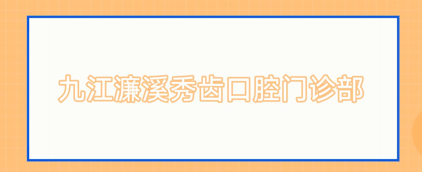 九江濂溪秀齿口腔门诊部