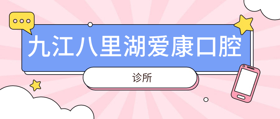 九江八里湖爱康口腔诊所