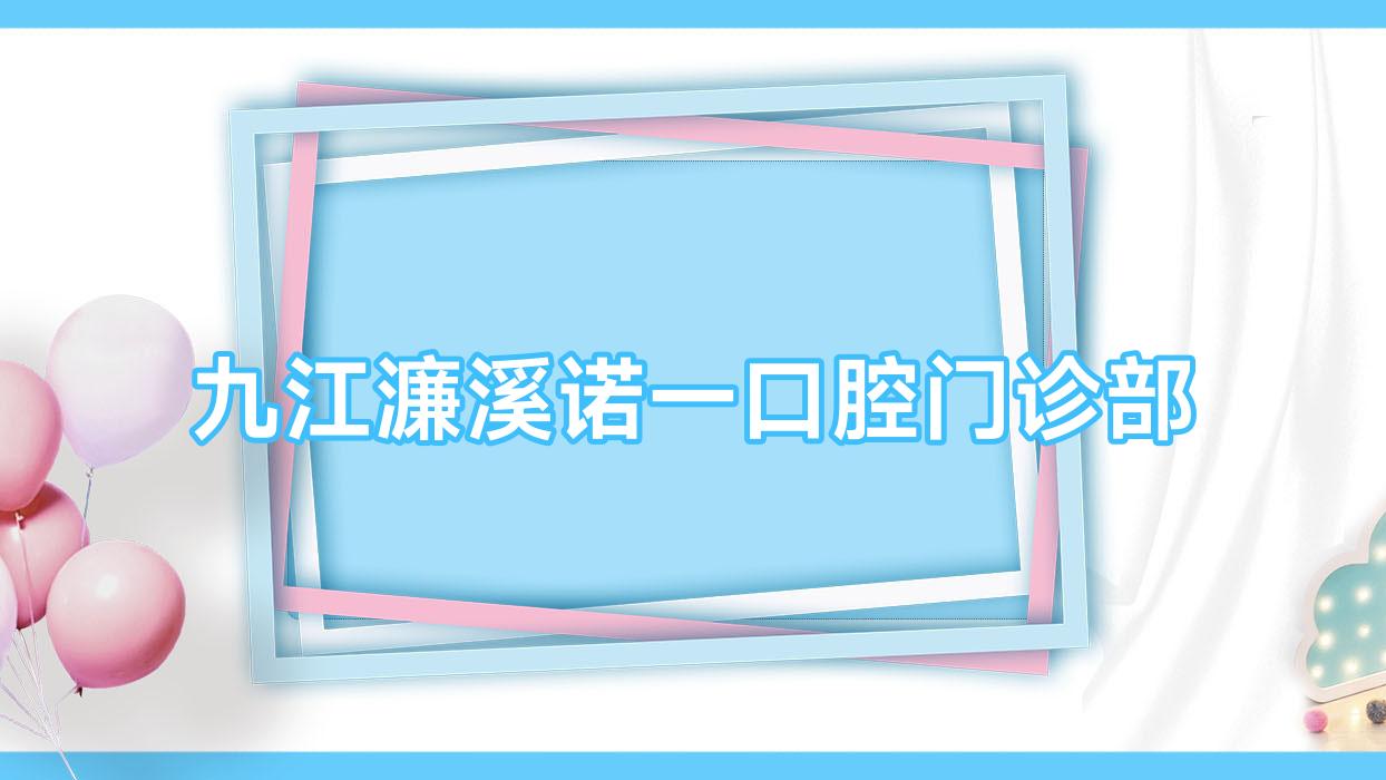 九江濂溪诺一口腔门诊部