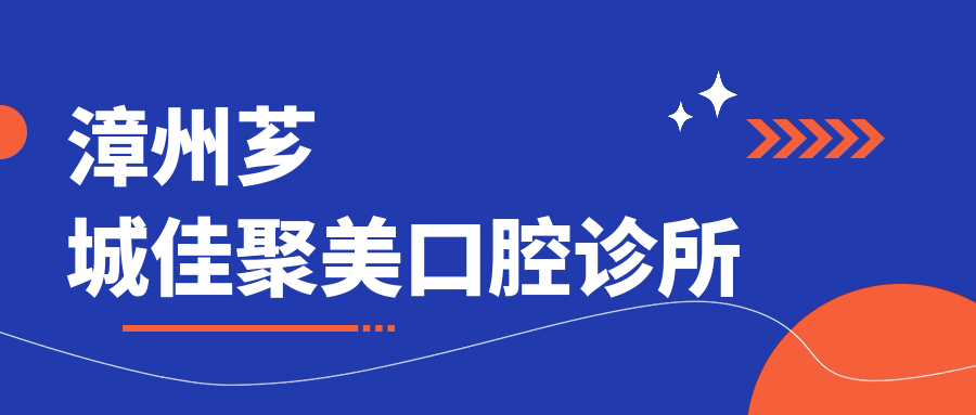 漳州芗城佳聚美口腔诊所