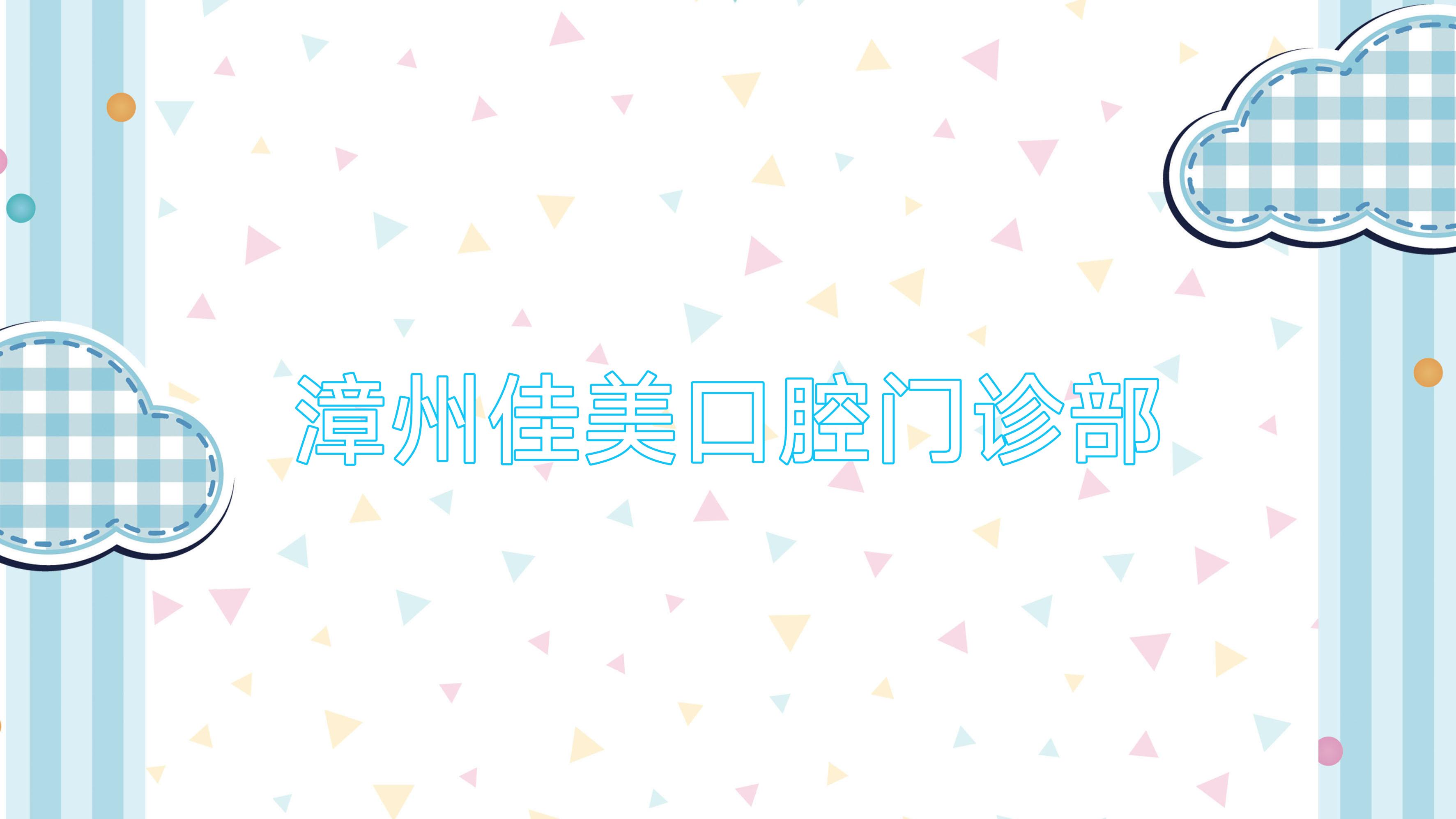 漳州佳美口腔门诊部