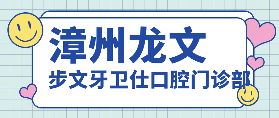 漳州龙文步文牙卫仕口腔门诊部