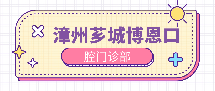 漳州芗城博恩口腔门诊部
