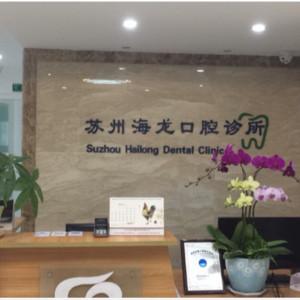 苏州海龙口腔