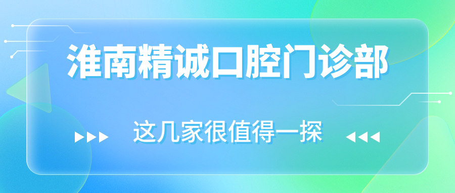 淮南精诚口腔门诊部