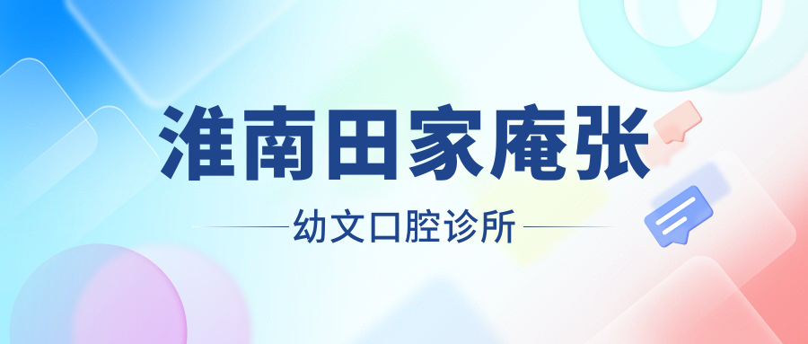 淮南田家庵张幼文口腔诊所