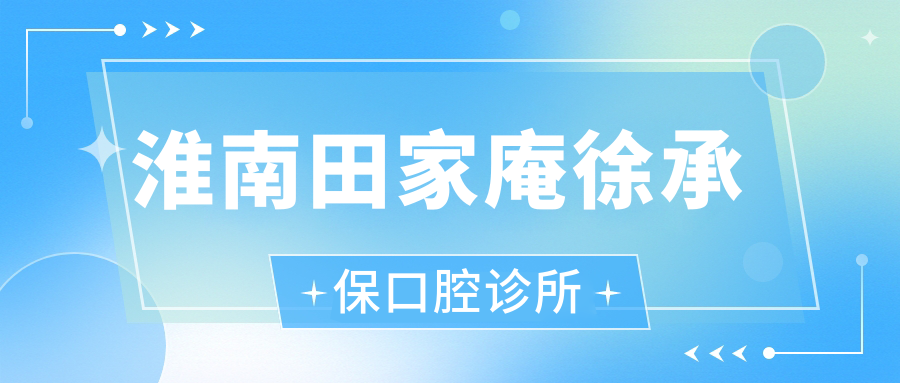淮南田家庵徐承保口腔诊所