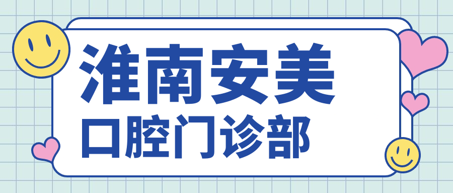 淮南安美口腔门诊部