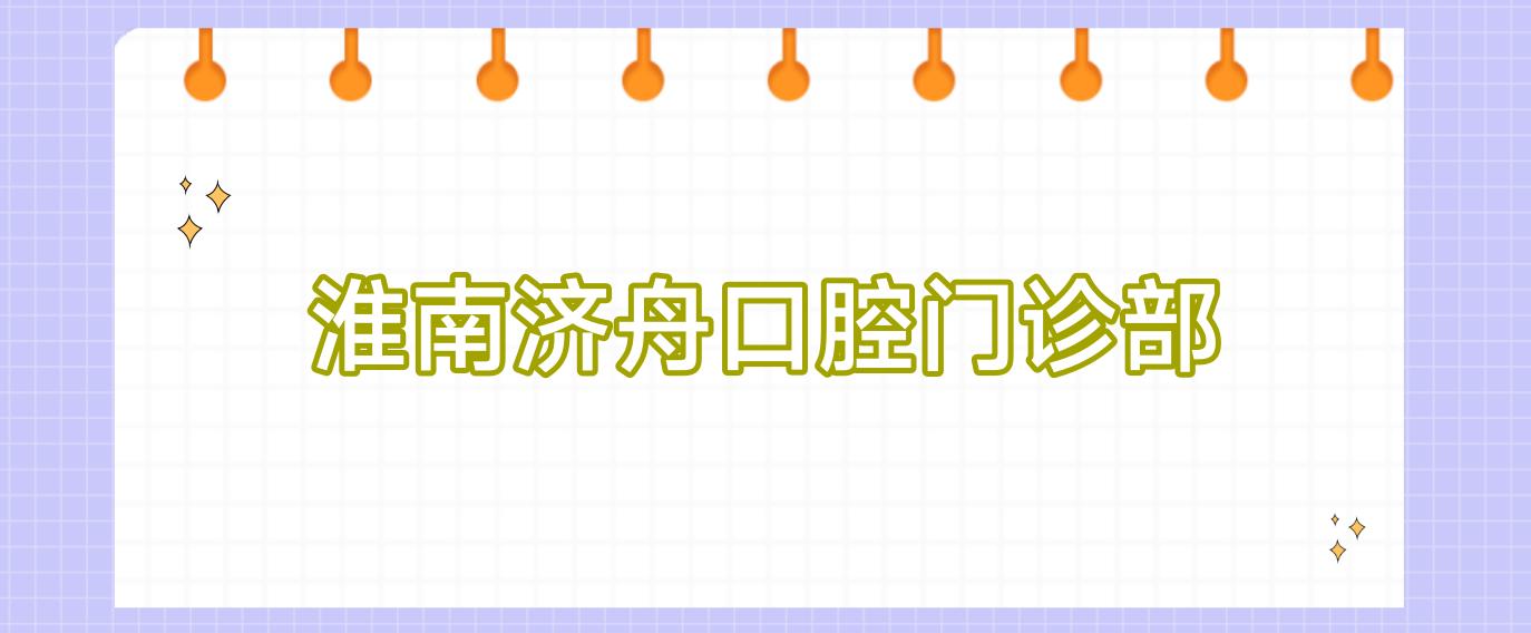 淮南济舟口腔门诊部