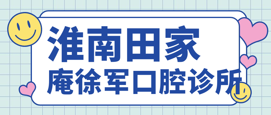 淮南田家庵徐军口腔诊所