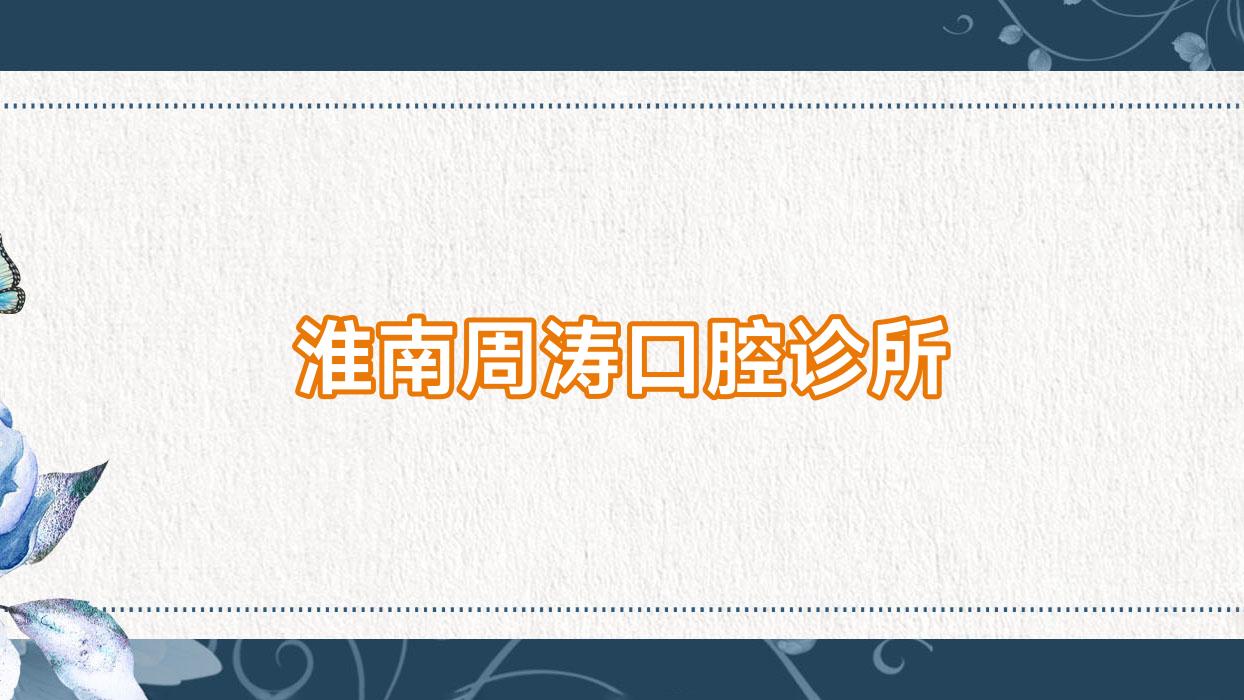 淮南周涛口腔诊所
