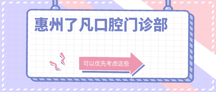 惠州了凡口腔门诊部