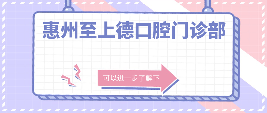 惠州至上德口腔门诊部