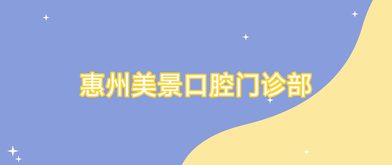 惠州美景口腔门诊部