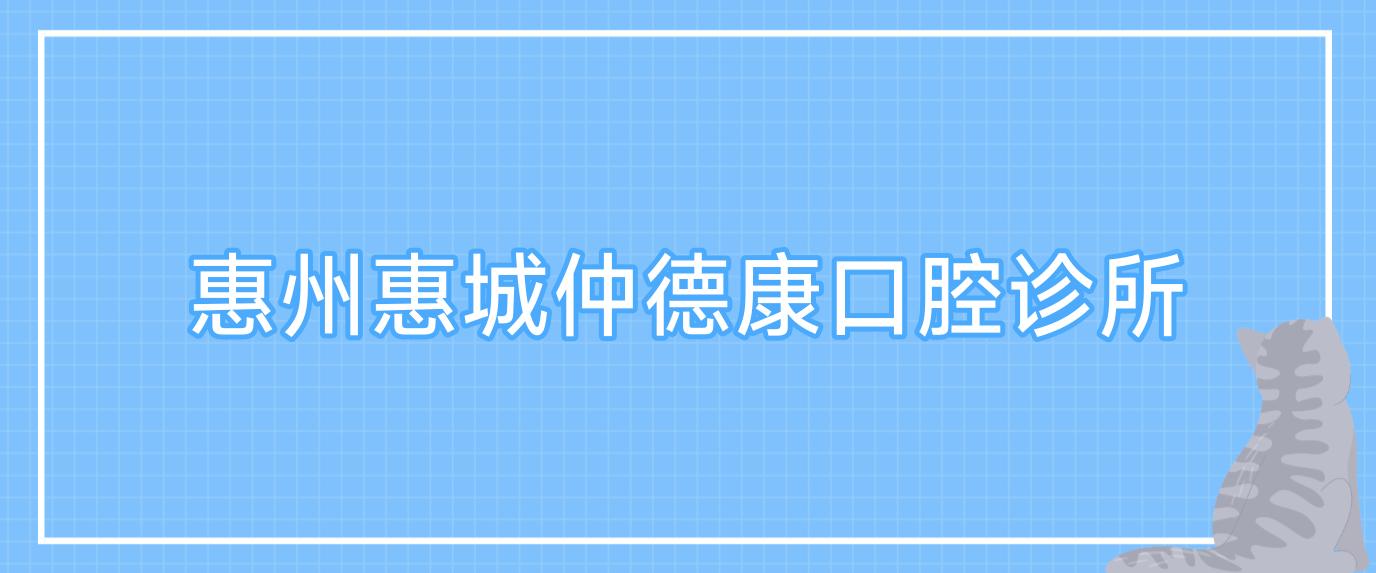 惠州惠城仲德康口腔诊所
