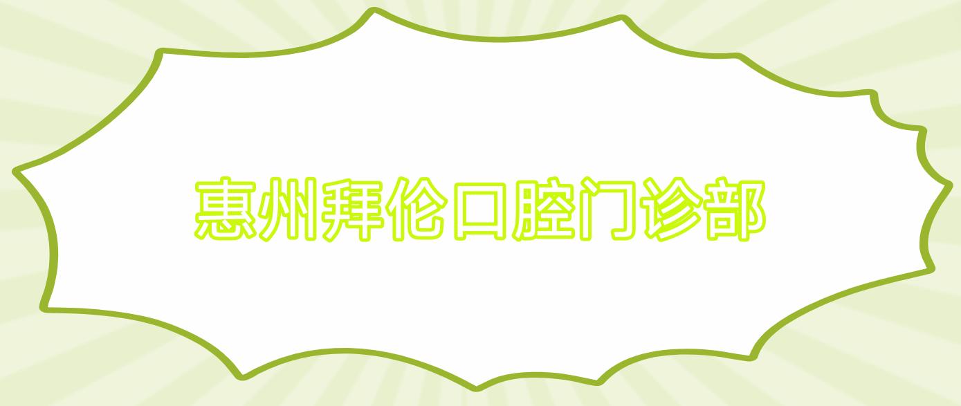 惠州拜伦口腔门诊部