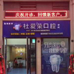 杜爱荣口腔