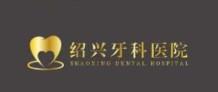 绍兴牙科医院