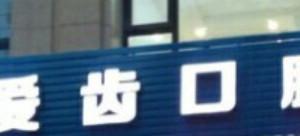 绍兴新昌爱齿口腔