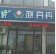 绍兴赵丹丹口腔