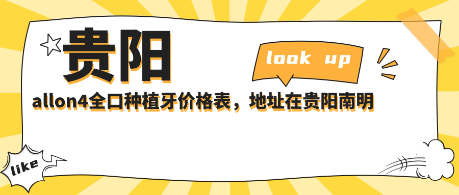 贵阳allon4全口种植牙价格表,地址在贵阳南明区/开阳县/修文县allon4全口种植牙费用在95769-171750元