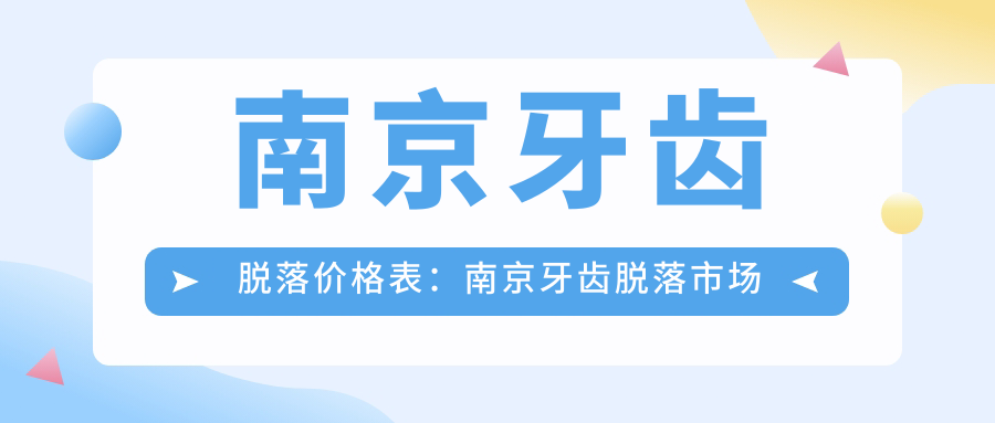南京牙齿脱落价格表：南京牙齿脱落市场均价及各医院报价参考 