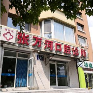 南关张万河口腔诊所