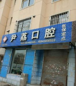 大连甘井子尹荔口腔