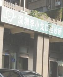 深圳李小戈口腔