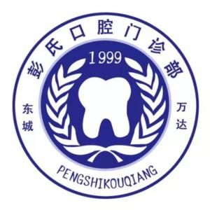 彭氏口腔