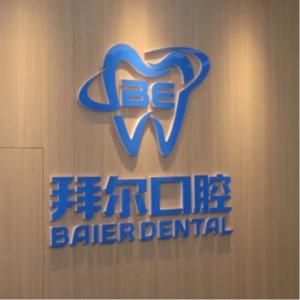 拜尔口腔·品牌连锁(虎门店)