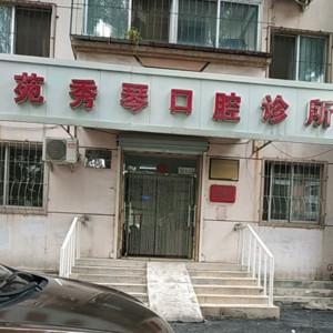 沈阳大东苑秀琴口腔