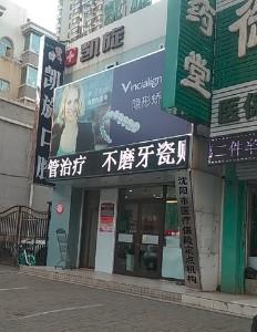 沈阳铁西凯旋口腔