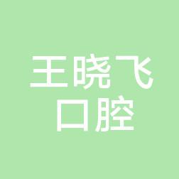 沈阳于洪王晓飞口腔