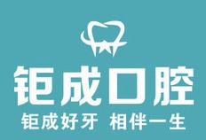 钜成口腔(三台子二部店)
