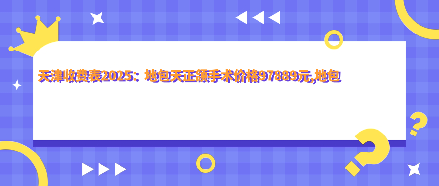天津收费表2025:地包天正颌手术价格97889元,地包天正颌手术12w元起