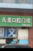 合肥凡美口腔