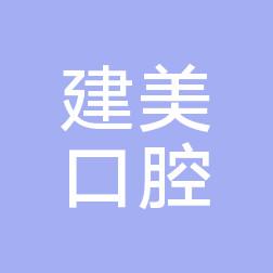宁波北仑建美口腔