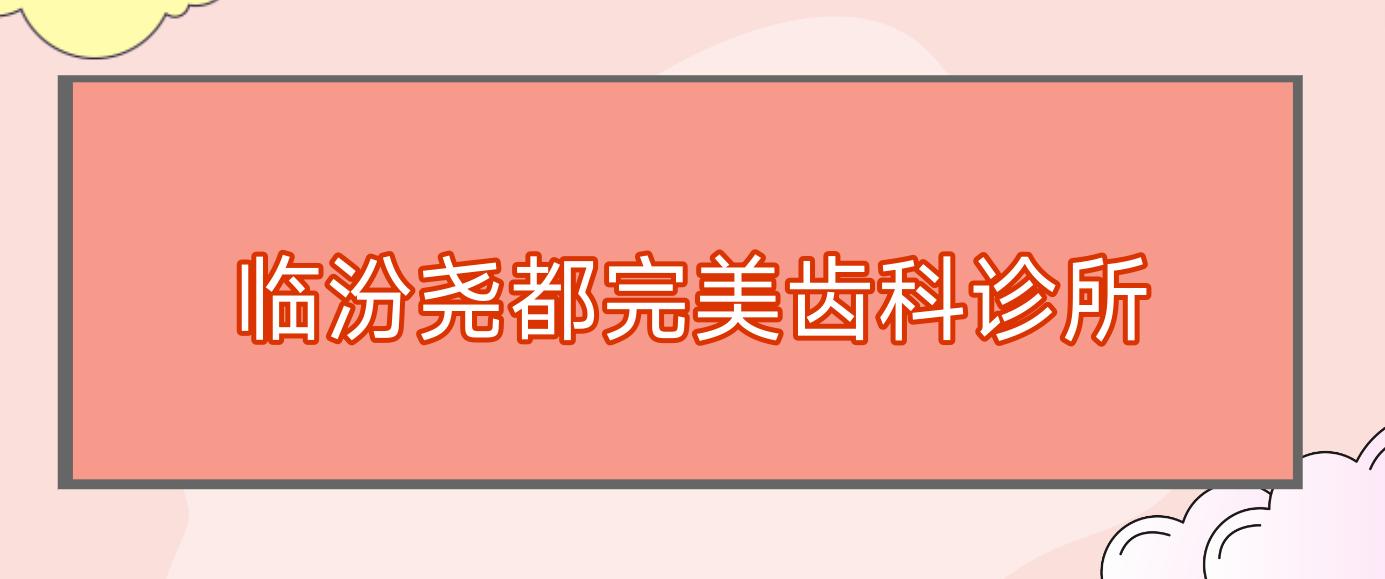 临汾尧都较美齿科诊所