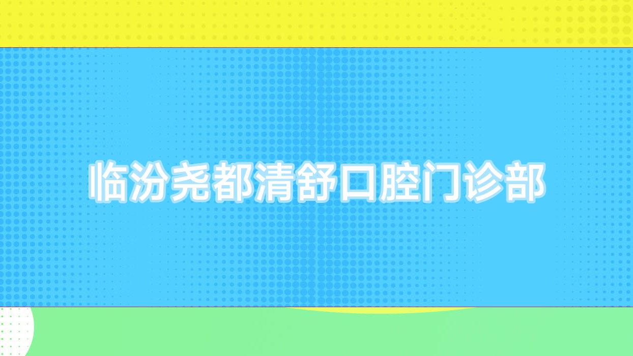 临汾尧都清舒口腔门诊部