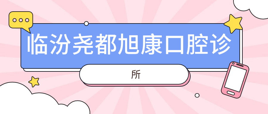 临汾尧都旭康口腔诊所