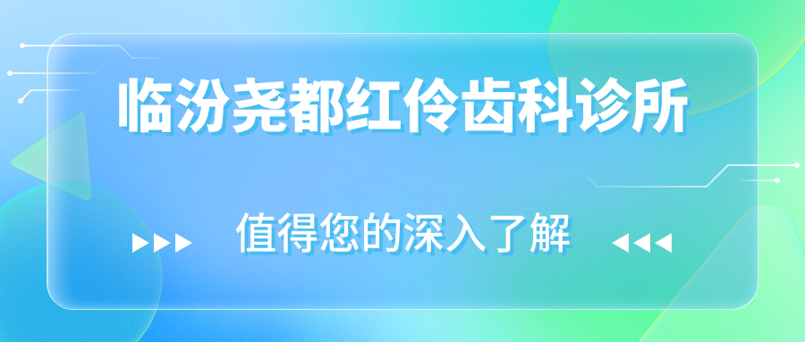 临汾尧都红伶齿科诊所