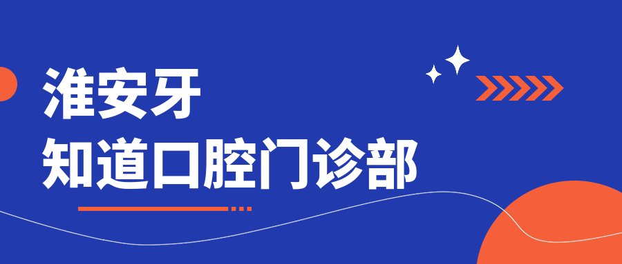 淮安牙知道口腔门诊部