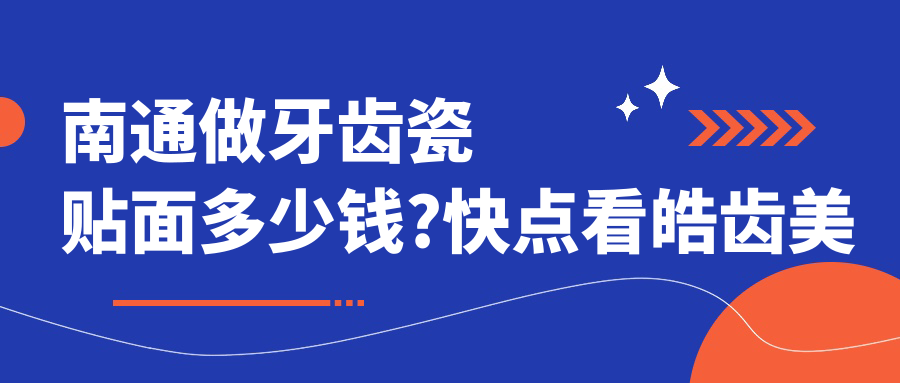 南通做牙齿瓷贴面多少钱?快点看皓齿美白和茶渍牙美白价目单