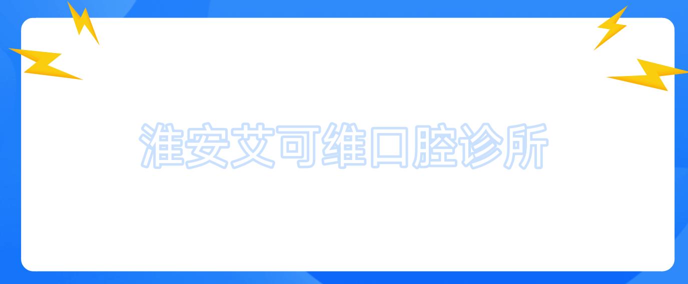 淮安艾可维口腔诊所