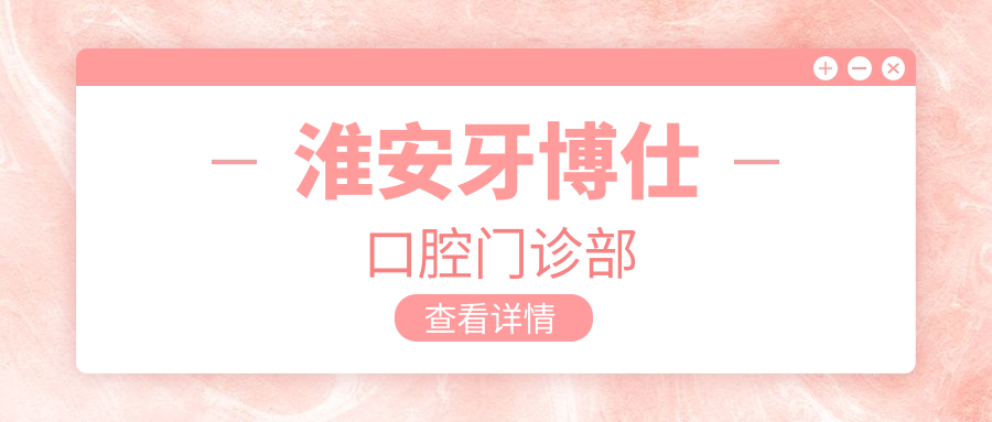 淮安牙博仕口腔门诊部